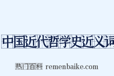 中国近代哲学史近义词是什么意思的图片
